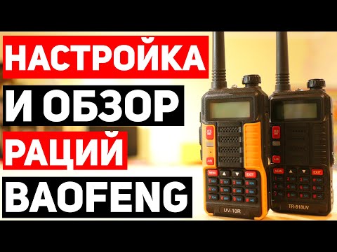 Видео: НАСТРОЙКА и Обзор РАЦИЯ БАОФЕНГ на Примере BAOFENG UV-10R (BAOFENG UV-5R) / Рации для Выживания