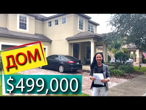Видео: США. ОБЗОР ДОМА за $499,000 с бассейном / Поиск для клиента / Windermere Флорида