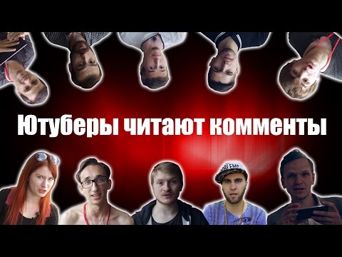 Видео: Ютуберы читают злые комменты про себя