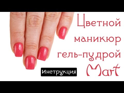 Видео: Цветной маникюр гель пудрой Mart