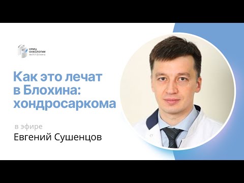 Видео: ХОНДРОСАРКОМА #КАКЭТОЛЕЧАТВБЛОХИНА