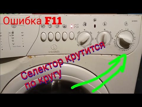 Видео: Индезит селектор крутится по кругу. Ремонт индезит ошибка F11. оживление индезит старого поколения.