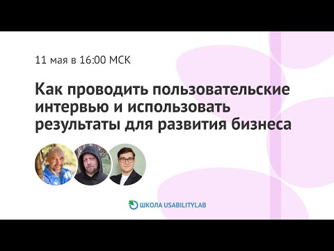 Видео: Как проводить пользовательские интервью и использовать результаты для развития бизнеса