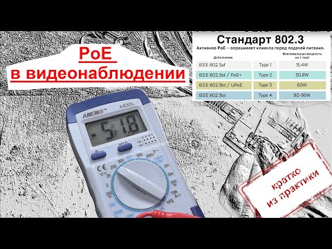 Видео: PoE в видеонаблюдение. Тестирование напряжения и длины кабеля.