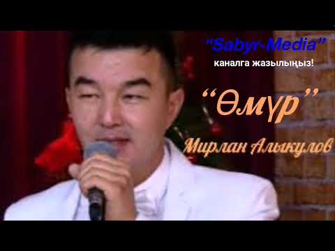 Видео: Мирлан Алыкулов “Өмүр”