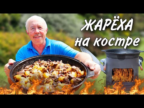 Видео: СЫТНАЯ ЖАРЕХА из СЕРДЦА и ПЕЧЕНИ с КАРТОФЕЛЕМ в СКОВОРОДЕ на КОСТРЕ