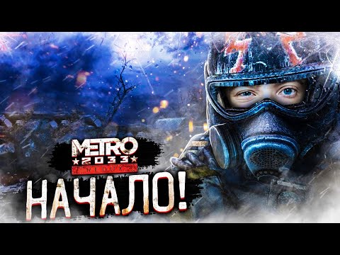 Видео: METRO 2033 REDUX НАЧАЛО ЭПИЧНОГО ПРОХОЖДЕНИЯ! #1