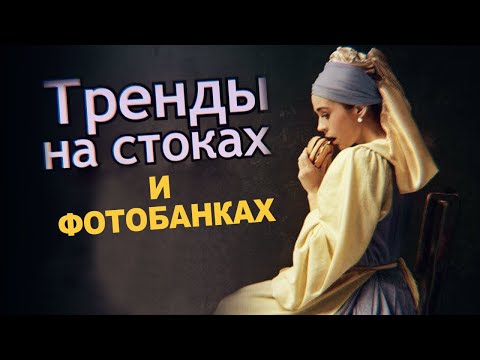 Видео: Что ждет Фотостоки в 2022? ТОП 9 главных Трендов на микростоках