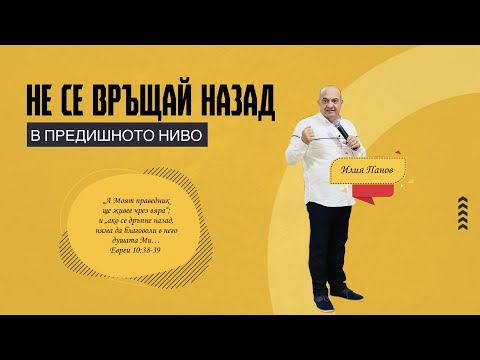 Видео: Не се връщай назад!