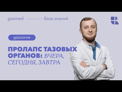 Видео: Пролапс органов малого таза: вчера, сегодня, завтра: лекция Зайнулабида Мульдарова