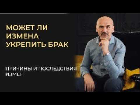 Видео: Измена. Причины и последствия. Надо ли расставаться?