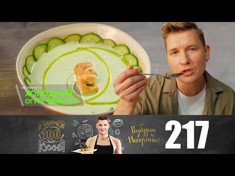 Видео: ПроСто кухня | Выпуск 217