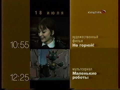 Видео: Программа передач и конец эфира (Культура, 18.07.2005)