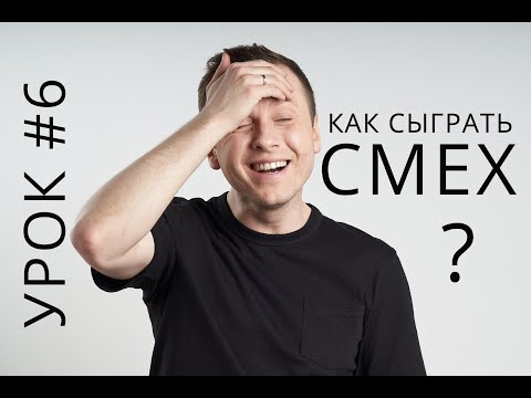 Видео: Смех / Заразительный смех / Как сыграть смех? / Онлайн урок по актёрскому мастерству #6 / Гриневич