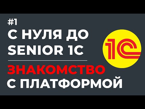 Видео: С НУЛЯ ДО SENIOR 1С | ЗНАКОМСТВО И УСТАНОВКА ПЛАТФОРМЫ 1С | УРОК #1