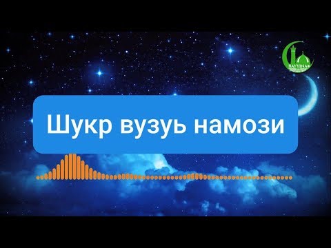 Видео: Шукр вузуъ намози | Азизхўжа домла Иноятов