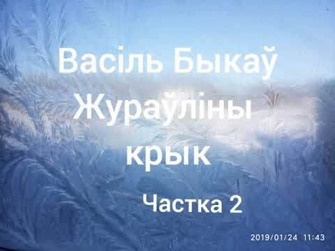 Видео: 2 частка Жураўліны крык. Васіль Быкаў