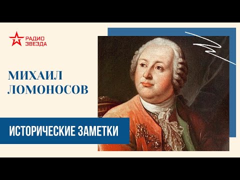 Видео: Михаил Ломоносов // Исторические заметки // Радио ЗВЕЗДА