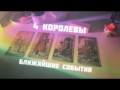 Видео: 🐙4 королевы: события на пороге