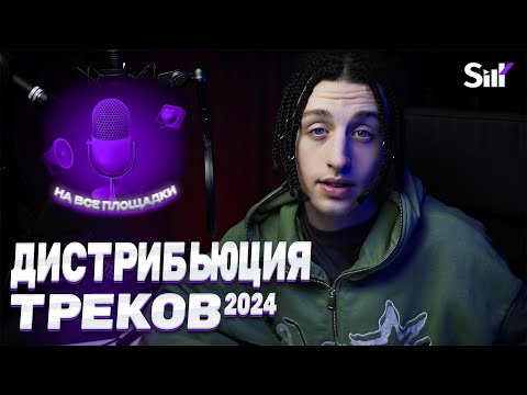 Видео: Silk Дистрибьюция в 2024 | Как ВЫЛОЖИТЬ трек НА ВСЕ ПЛОЩАДКИ и ЗАРАБОТАТЬ