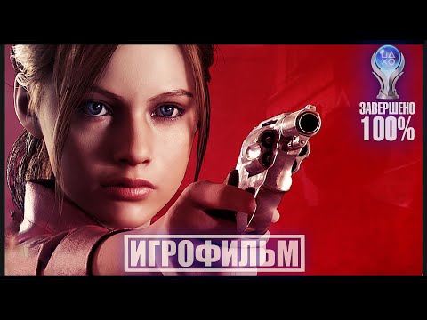 Видео: Resident Evil 2 Remake | 100% ИГРОФИЛЬМ 🏆 PC [4K] Клэр Редфилд | #BLACKRINSLER