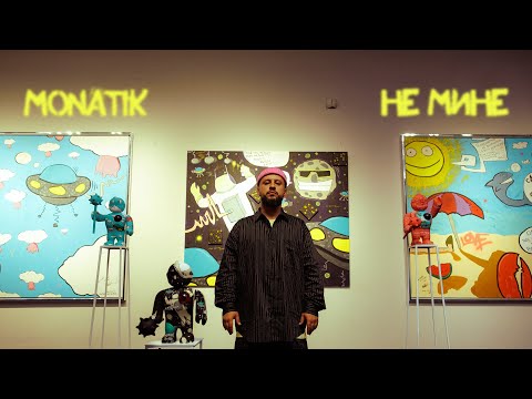 Видео: MONATIK - Не Мине (Official video)
