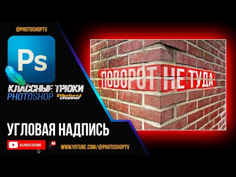 Видео: Угловая надпись в Фотошопе. Угловой текст | Photoshop TV