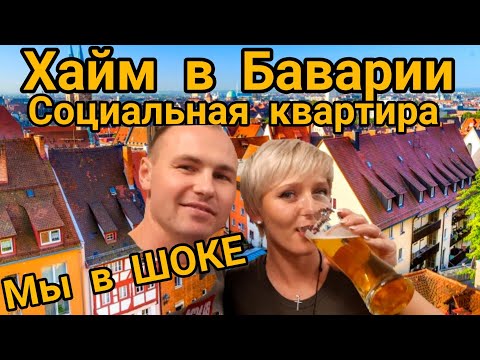 Видео: Хайм в Баварии/Социальное Жилье для ПОЗДНИХ ПЕРЕСЕЛЕНЦЕВ/КАК живут Поздние Переселенцы/ОБЗОР ХАЙМА