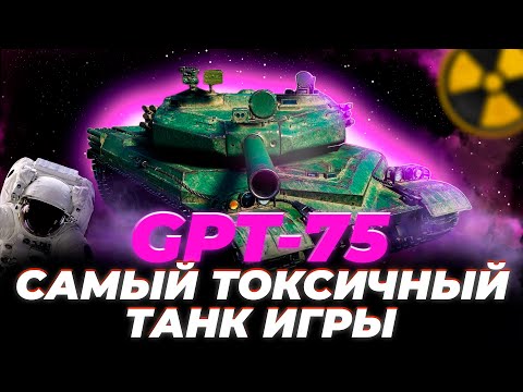 Видео: GPT-75 | САМЫЙ ТОКСИЧНЫЙ ТАНК