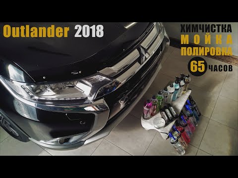 Видео: Детейлинг Mitsubishi Outlander, большой тест Shine Systems. 65 часов за 30 минут