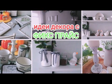 Видео: ФИКС ПРАЙС💚 Меняю декор на моей кухне ❄Идеи декора с ФИКС ПРАЙС 😍