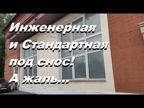 Видео: Инженерная и Стандартная улицы Москвы. Снос по реновации.