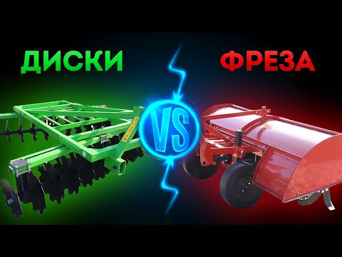Видео: Что лучше ФРЕЗА или ДИСКОВАЯ БОРОНА?