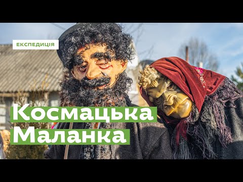 Видео: Маланка у Космачі. Гуцульський карнавал · Ukraїner