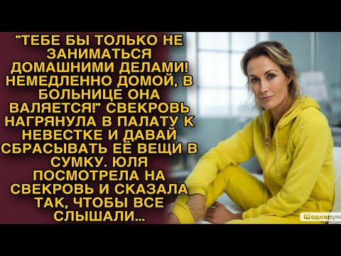 Видео: Юля посмотрела на свекровь и сказала так, чтобы все слышали...