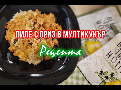 Видео: Пиле с ориз в мултикукър + рецепта