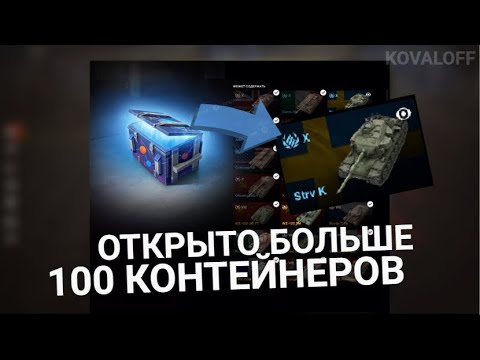 Видео: БОЛЕЕ 100 КОНТЕЙНЕРОВ ПРОСТО КОСМОС - ЭПИЧНОЕ ОТКРЫТИЕ | TANKS BLITZ