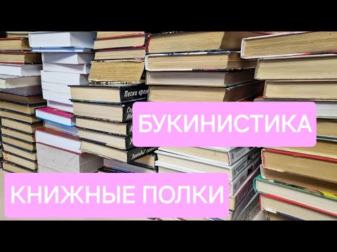 Видео: Мои книжные полки. Букинистика