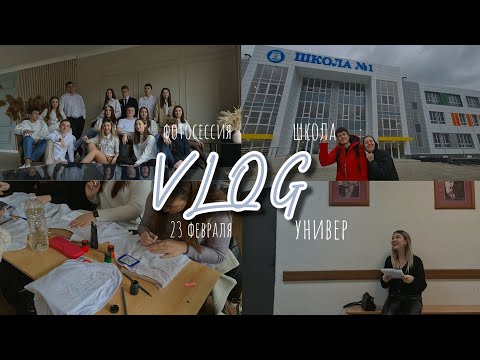Видео: VLOG: фотосессия/новая школа/23 февраля/универ/ 11 класс 2023/ школьный влог