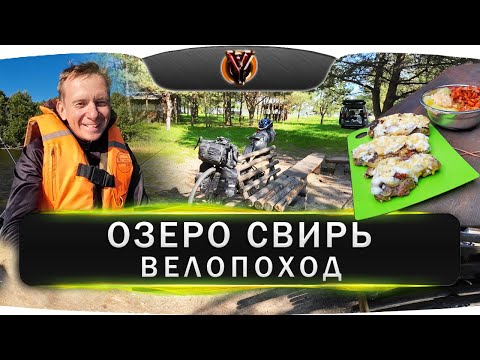 Видео: Велопоход. Озеро Свирь. Туристическая стоянка Золотая горка