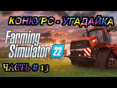 Видео: FARMING SIMULATOR 22 - Конкурс - Угадайка! _ Часть # 13 _