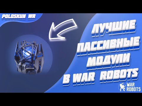 Видео: Разбор ПАССИВНЫХ МОДУЛЕЙ в War Robots! Какой из модулей ЛУЧШИЙ?!