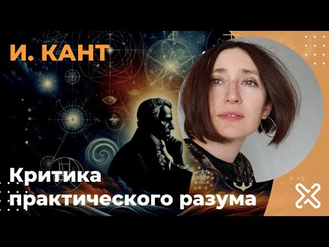 Видео: Критика практического разума. Иммануил Кант