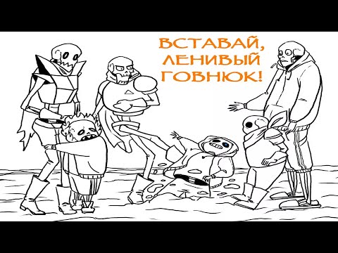 Видео: Undertale comcs mix - ВСТАВАЙ ЛЕНИВЫЙ ГОВНЮК! ПАПИРУС ПИНАЕТ САНСА СМОТРЕТЬ БЕЗ РЕГИСТРАЦИИ  И СМС!