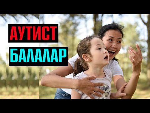 Видео: Аутист баланы қалай бағамыз?  | #5жасарқыз