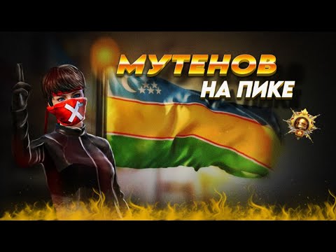 Видео: СТРИМ настрои жоклау ЖИНААААААААААААААЛ 😎 ЕХАЛА | МУТЕНОВ ПМГБ СТРИМ #pubgmobile #qaraqalpaqstan