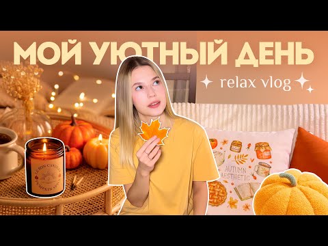 Видео: Осенний день✨Уютные хобби, покупки для дома и рецепт тыквы 