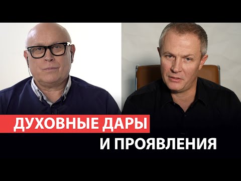 Видео: Духовные дары и проявления. Иоханнес Юстус и Александр Шевченко