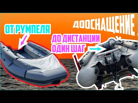 Видео: Фрегат FM390 lux/установка дистанции/первое т.о. Parsun F9.9BMS 4т.