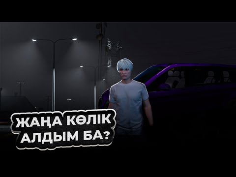 Видео: GTA5 RP RADMIR s3 | ЖАҢА МАШИНА АЛДЫМ | АВТОБУСҚА ВОДИТЕЛЬ БОЛЫП ЖҰМЫСҚА ТҰРДЫМ!